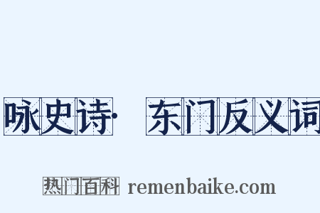 咏史诗·东门反义词是什么意思的图片